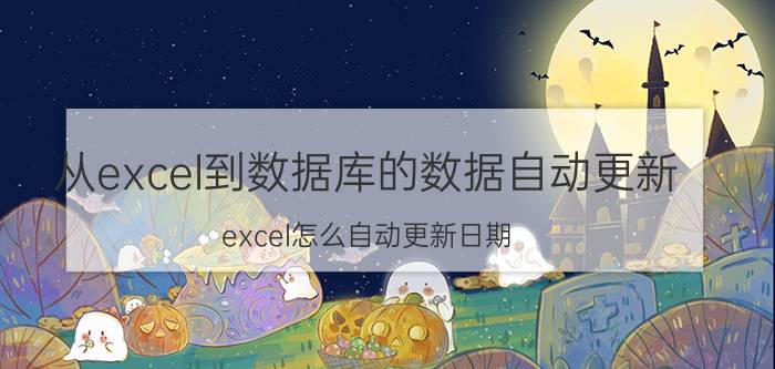 从excel到数据库的数据自动更新 excel怎么自动更新日期？